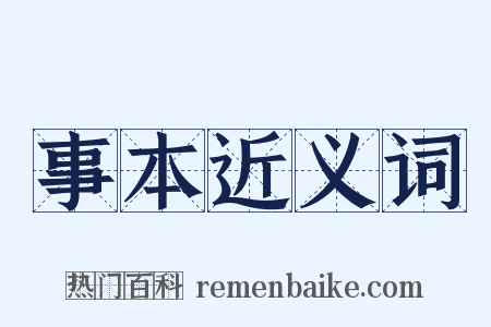 事本近义词是什么意思的图片